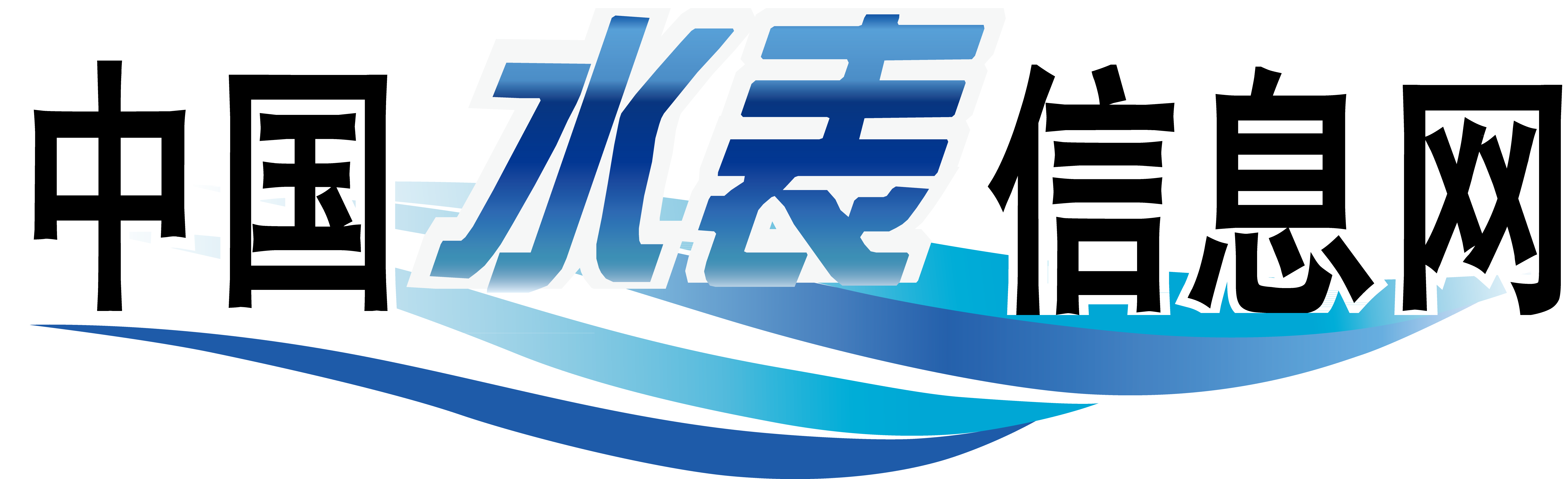 中國水表信息網(wǎng)