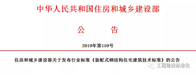 政策 |《裝配式鋼結(jié)構(gòu)住宅建筑技術(shù)標準》自2019年10月1日起實施(圖2) 政策 |《裝配式鋼結(jié)構(gòu)住宅建筑技術(shù)標準》自2019年10月1日起實施(圖2)