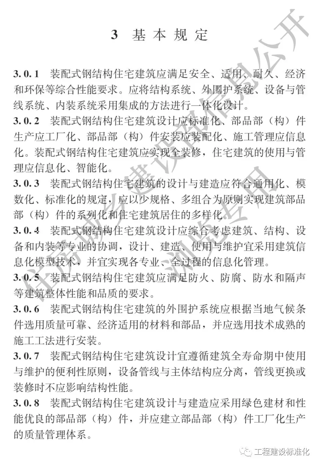 政策 |《裝配式鋼結(jié)構(gòu)住宅建筑技術(shù)標準》自2019年10月1日起實施(圖3) 政策 |《裝配式鋼結(jié)構(gòu)住宅建筑技術(shù)標準》自2019年10月1日起實施(圖3)