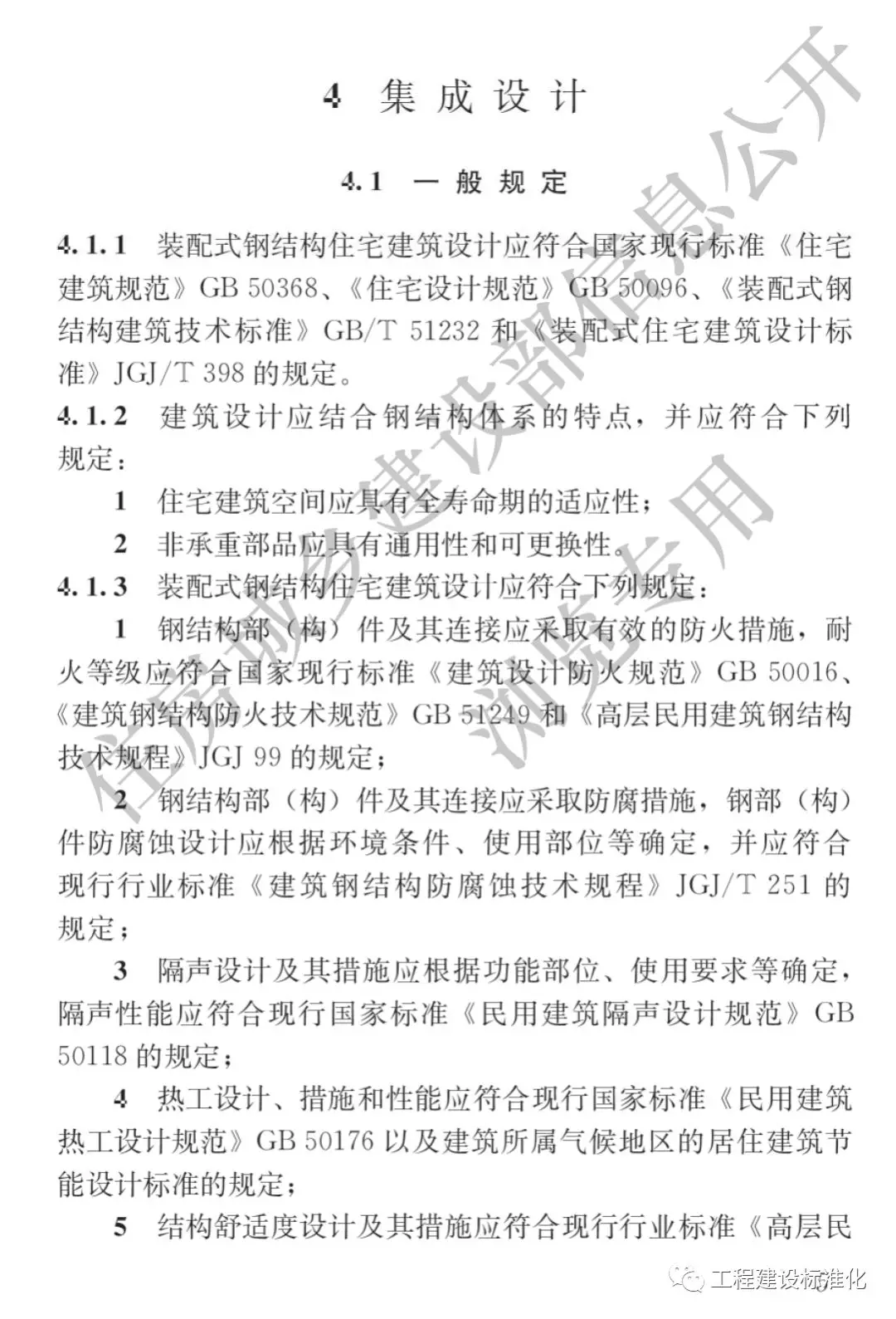 政策 |《裝配式鋼結(jié)構(gòu)住宅建筑技術(shù)標準》自2019年10月1日起實施(圖4) 政策 |《裝配式鋼結(jié)構(gòu)住宅建筑技術(shù)標準》自2019年10月1日起實施(圖4)