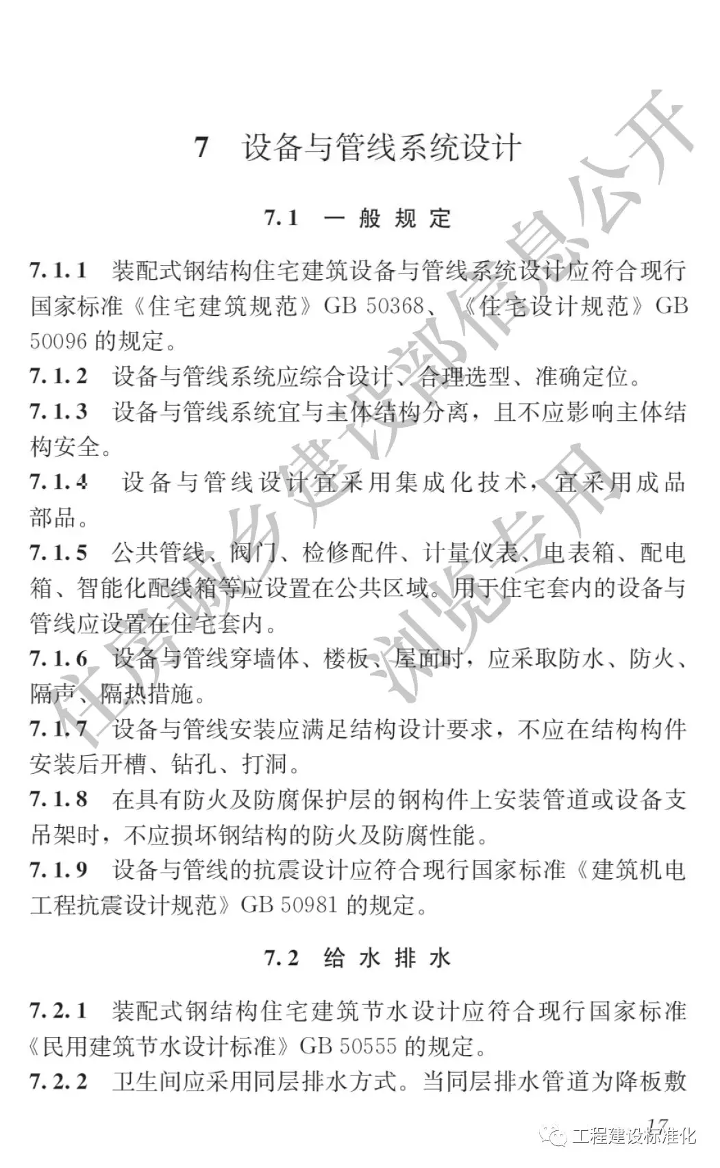 政策 |《裝配式鋼結(jié)構(gòu)住宅建筑技術(shù)標準》自2019年10月1日起實施(圖16) 政策 |《裝配式鋼結(jié)構(gòu)住宅建筑技術(shù)標準》自2019年10月1日起實施(圖16)