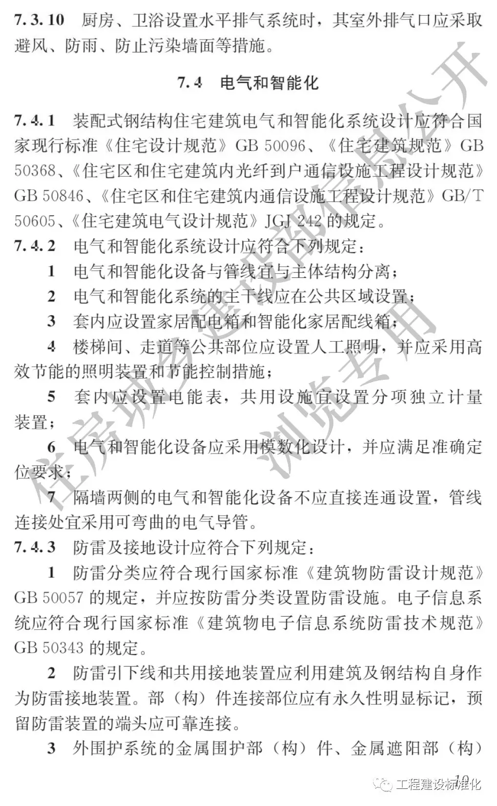 政策 |《裝配式鋼結(jié)構(gòu)住宅建筑技術(shù)標準》自2019年10月1日起實施(圖18) 政策 |《裝配式鋼結(jié)構(gòu)住宅建筑技術(shù)標準》自2019年10月1日起實施(圖18)