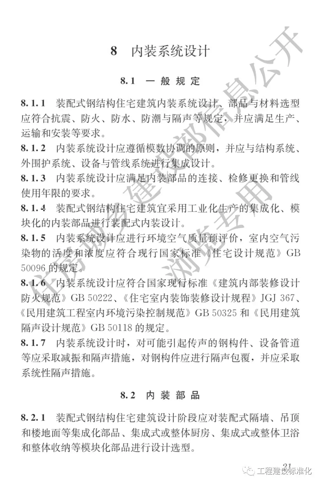 政策 |《裝配式鋼結(jié)構(gòu)住宅建筑技術(shù)標準》自2019年10月1日起實施(圖20) 政策 |《裝配式鋼結(jié)構(gòu)住宅建筑技術(shù)標準》自2019年10月1日起實施(圖20)
