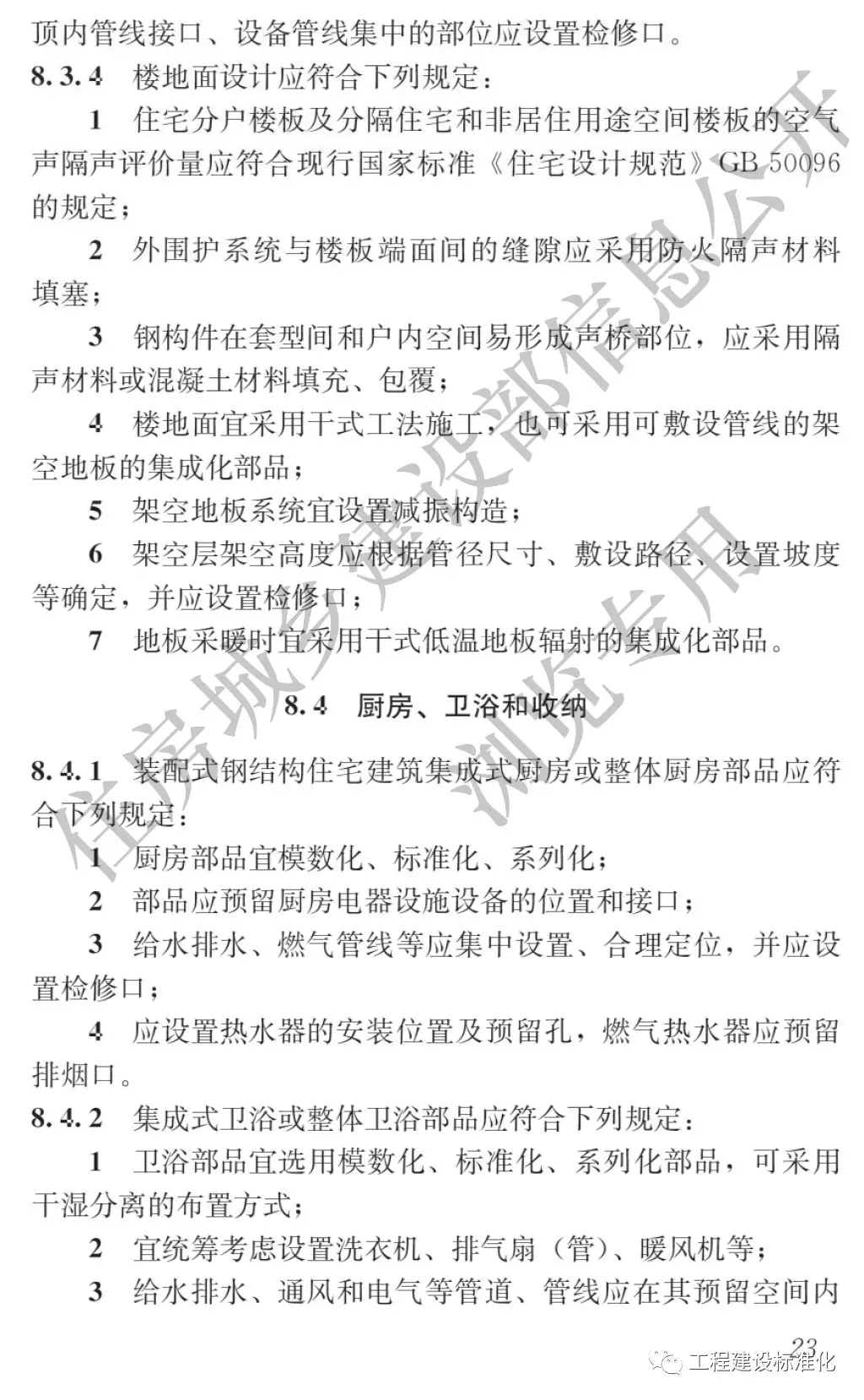 政策 |《裝配式鋼結(jié)構(gòu)住宅建筑技術(shù)標準》自2019年10月1日起實施(圖22) 政策 |《裝配式鋼結(jié)構(gòu)住宅建筑技術(shù)標準》自2019年10月1日起實施(圖22)