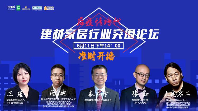 后疫情時代·建材家居行業突圍論壇(圖1) 后疫情時代·建材家居行業突圍論壇(圖1)